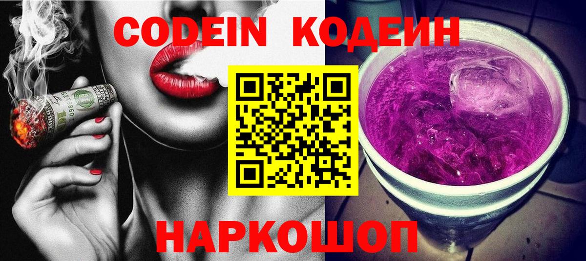 Кодеиновый сироп Lean Purple Drank  Кодеин напиток Lean (лин)  Вход с VPN  Фрязино 